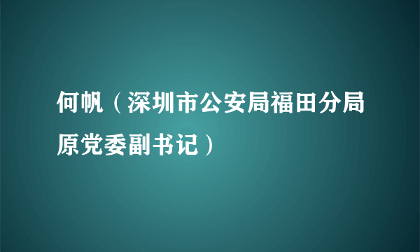 何帆（深圳市公安局福田分局原党委副书记）