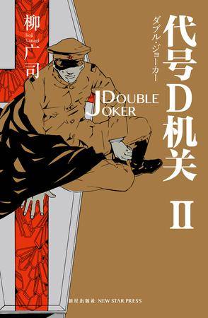 代号D机关第二部DOUBLE JOKER