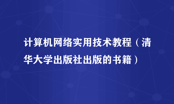 计算机网络实用技术教程（清华大学出版社出版的书籍）