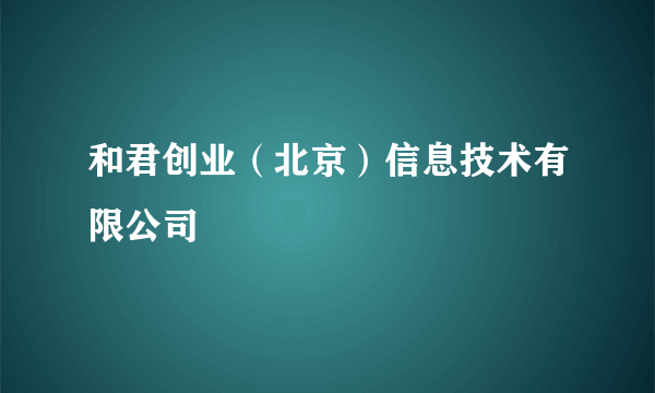 和君创业（北京）信息技术有限公司