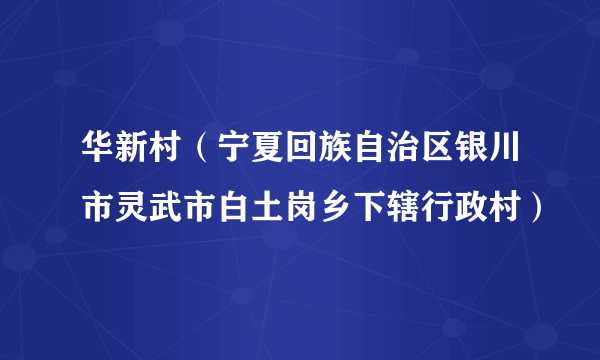 华新村（宁夏回族自治区银川市灵武市白土岗乡下辖行政村）