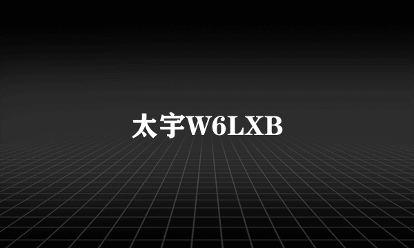 太宇W6LXB