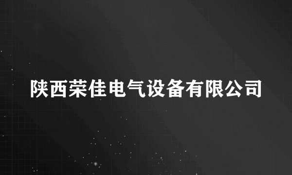 陕西荣佳电气设备有限公司