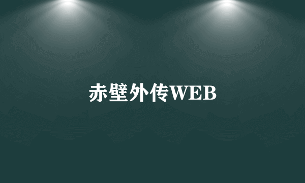 赤壁外传WEB