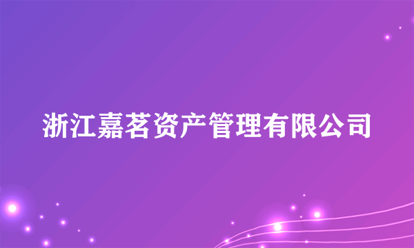 浙江嘉茗资产管理有限公司