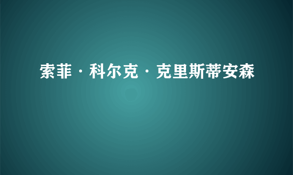 索菲·科尔克·克里斯蒂安森