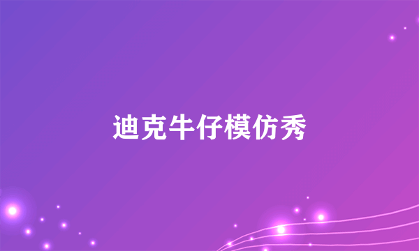 迪克牛仔模仿秀