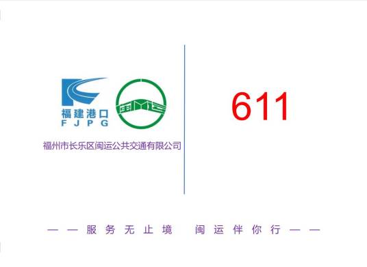 福州公交611路