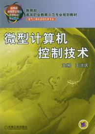 微型计算机控制技术（2011年机械工业出版社出版的图书）