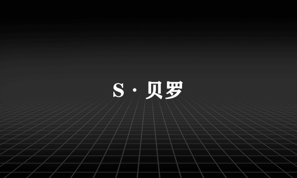 S·贝罗