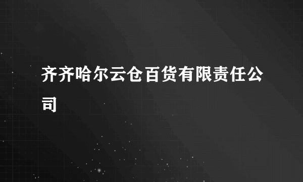 齐齐哈尔云仓百货有限责任公司