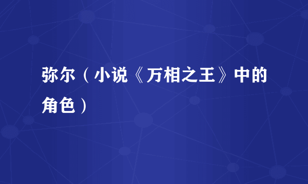 弥尔（小说《万相之王》中的角色）