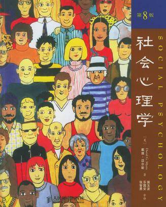 社会心理学（第8版）（2006年人民邮电出版社出版的图书）