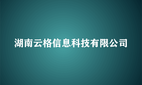 湖南云格信息科技有限公司