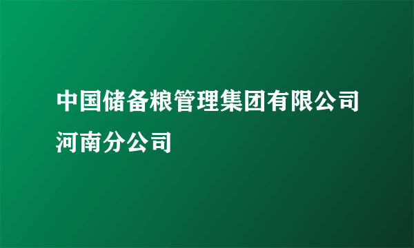 中国储备粮管理集团有限公司河南分公司