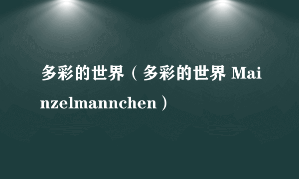 多彩的世界（多彩的世界 Mainzelmannchen）