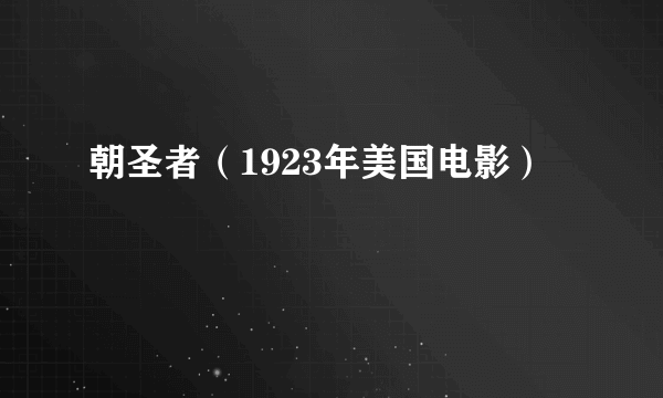 朝圣者（1923年美国电影）