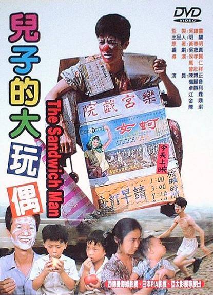 儿子的大玩偶（1983年侯孝贤执导电影）