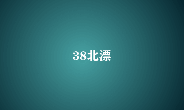 38北漂