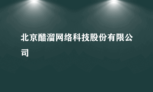 北京醋溜网络科技股份有限公司