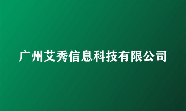 广州艾秀信息科技有限公司