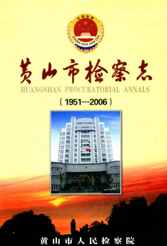 黄山市检察志(1951-2006)