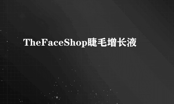 TheFaceShop睫毛增长液