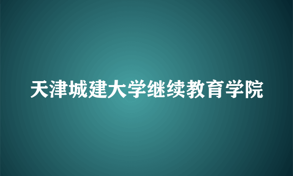 天津城建大学继续教育学院