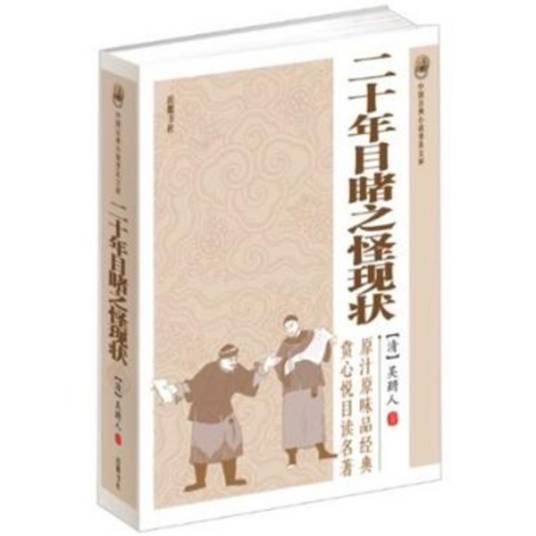 二十年目睹之怪现状（晚清文学家吴趼人创作的长篇小说）