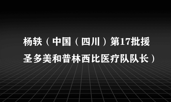 杨轶（中国（四川）第17批援圣多美和普林西比医疗队队长）