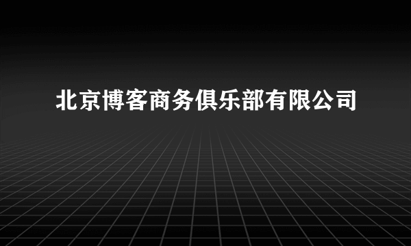 北京博客商务俱乐部有限公司