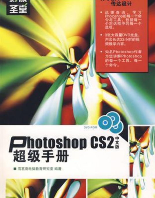 Photoshop CS2中文版超级手册（2008年人民邮电出版社出版的图书）