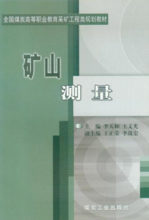 矿山测量（2004年煤炭工业出版社出版的图书）