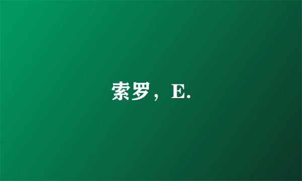 索罗，E.