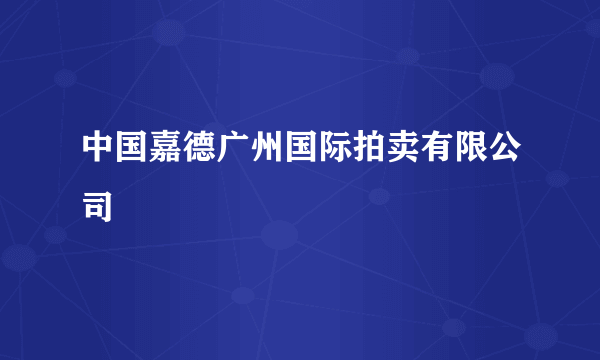 中国嘉德广州国际拍卖有限公司