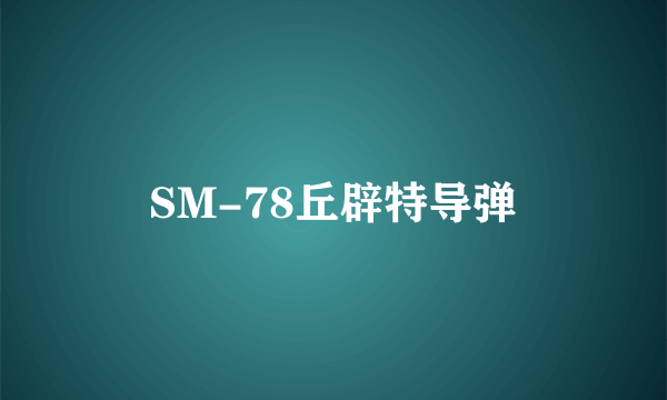 SM-78丘辟特导弹