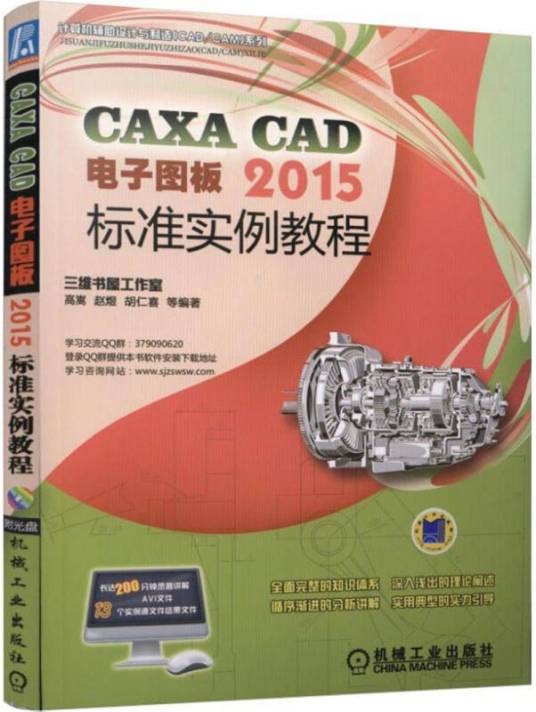 CAXA CAD电子图板2015标准实例教程