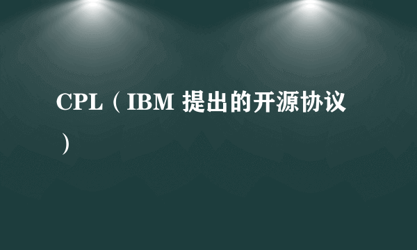 CPL（IBM 提出的开源协议）