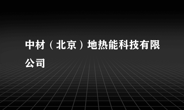 中材（北京）地热能科技有限公司