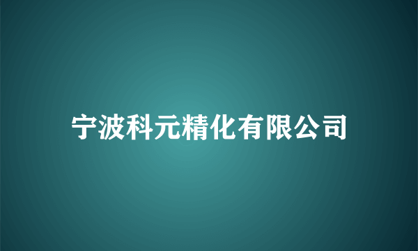 宁波科元精化有限公司