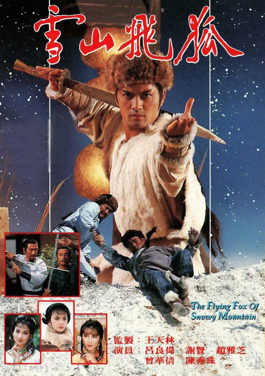 雪山飞狐（1985年吕良伟主演的电视剧）