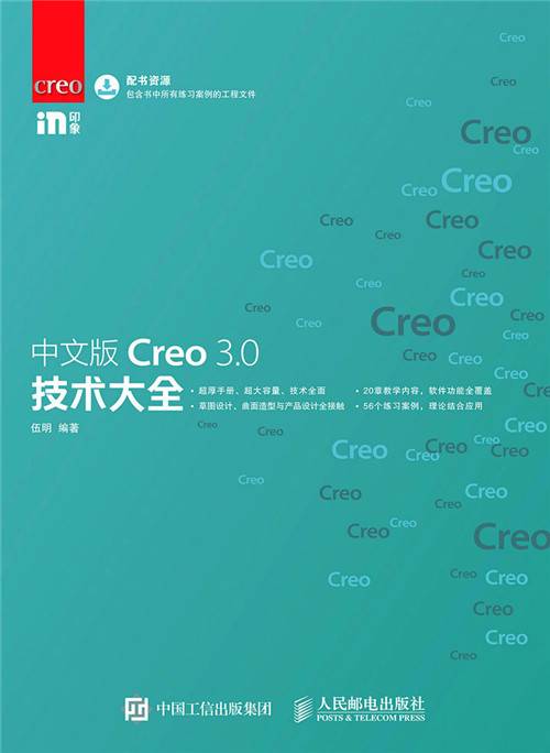 中文版Creo 3.0技术大全