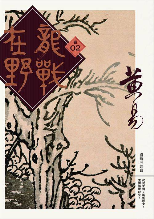 龙战在野（2014年黄易武侠历史小说）