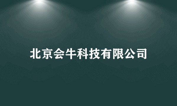 北京会牛科技有限公司