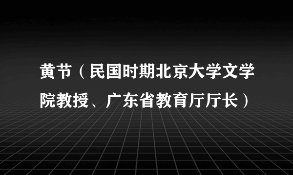 黄节（民国时期北京大学文学院教授、广东省教育厅厅长）