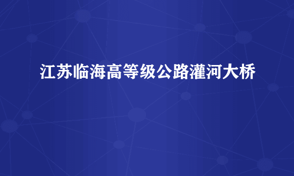 江苏临海高等级公路灌河大桥