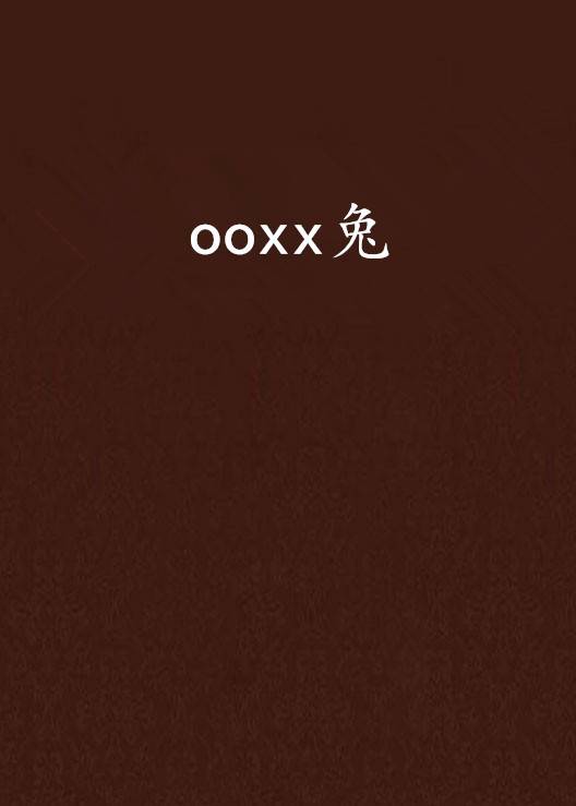 ooxx兔