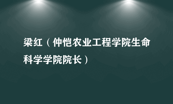 梁红（仲恺农业工程学院生命科学学院院长）