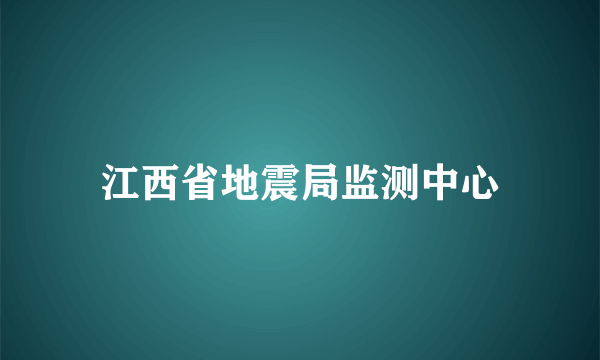 江西省地震局监测中心