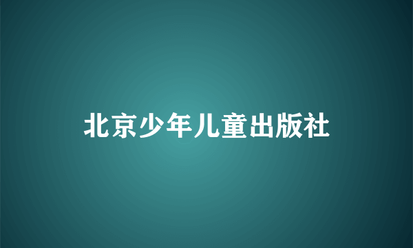 北京少年儿童出版社